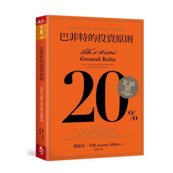 巴菲特的投資原則: 股神唯一授權, 寫給閤夥人的備忘錄