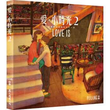 愛·小時光2：我喜歡就這樣和你在一起（隨書附贈「LOVE IS 明信片」3張） pdf epub mobi 电子书 下载