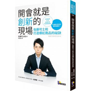 開會就是創新的現場:佐藤可士和打造爆紅商品的祕訣