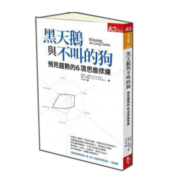 黑天鵝與不叫的狗：預見趨勢的6項思維修練 pdf epub mobi 电子书 下载