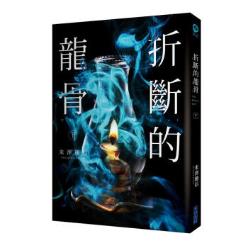 折斷的龍骨 下 pdf epub mobi 电子书 下载