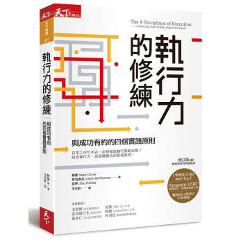 執行力的修練: 與成功有約的四個實踐原則 (第2版)