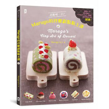 差点咬一口！MARUGO的抒压甜点黏土课 pdf epub mobi 电子书 下载