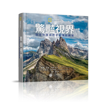 惊艳视界: 国家地理自然奇景摄影精选 pdf epub mobi 电子书 下载