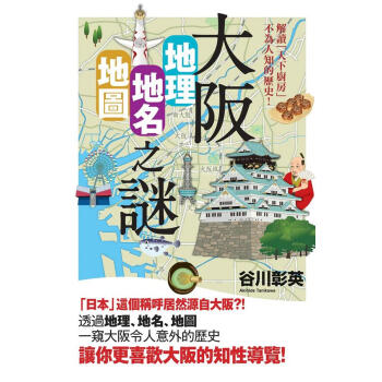 大阪地理．地名．地圖之謎: 解讀天下廚房不為人知的歷史! pdf epub mobi 電子書 下載