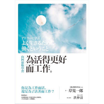 嚮阿德勒學習: 為活得更好而工作