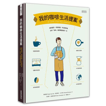 我的咖啡生活提案 pdf epub mobi 电子书 下载