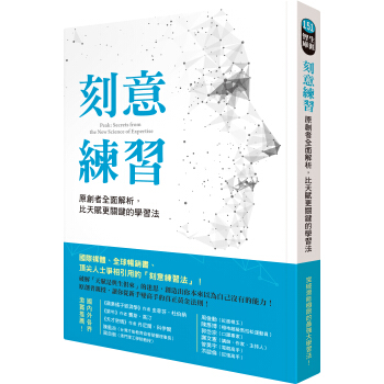 刻意練習: 原創者全面解析, 比天賦更關鍵的學習法 pdf epub mobi 电子书 下载