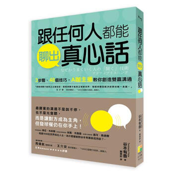 跟任何人都能聊出真心話: 3步驟、48個技巧, A咖主播教你創造雙贏溝通 pdf epub mobi 电子书 下载