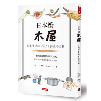 日本橋木屋: 二十四節氣料理道具生活帖