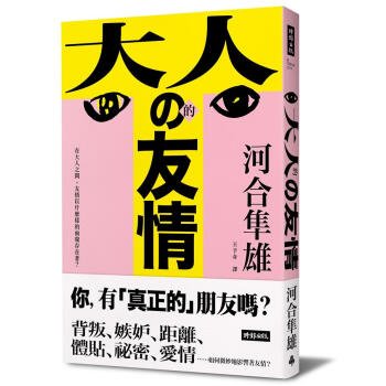 大人的友情: 在大人之間, 友情以什麼樣的面貌存在著? pdf epub mobi 下载