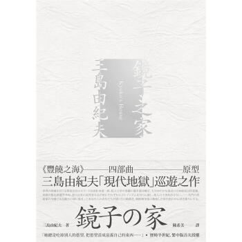 鏡子之傢: 豐饒之海四部麯原型, 三島由紀夫現代地獄巡遊之作