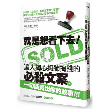 就是想看下去! 讓人掏心掏肺掏錢的必殺文案: 一句話賣齣你的故事