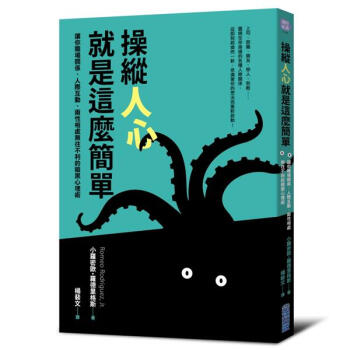 操縱人心就是這麼簡單: 讓你職場關係、人際相處、兩性互動無往不利的黑暗心理術 pdf epub mobi 电子书 下载
