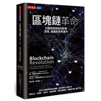 區塊鏈革命: 比特幣技術如何影響貨幣、商業和世界運作 pdf epub mobi 電子書 下載