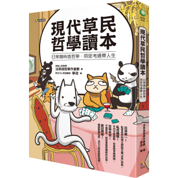 現代草民哲學讀本：日常隨時烙哲學，用思考通樂人生 pdf epub mobi 電子書 下載