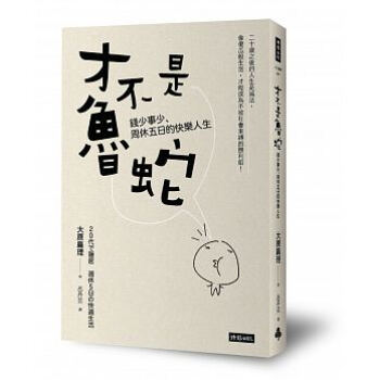 纔不是魯蛇：錢少事少、周休五日的快樂人生 pdf epub mobi 電子書 下載