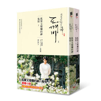 孤單又燦爛的神: 鬼怪 1-2 (2冊閤售)