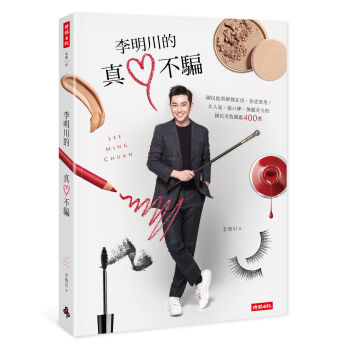 李明川的真心不騙:連國民造型師都在用,你更要用!大人氣、最口碑、無敵美力的國民美妝圖鑒400選