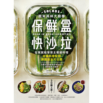 跟米其林大厨学保鲜盒快色拉:3分钟上桌!在家就能享受主餐级料理,从备料搭配到调酱技法大公开
