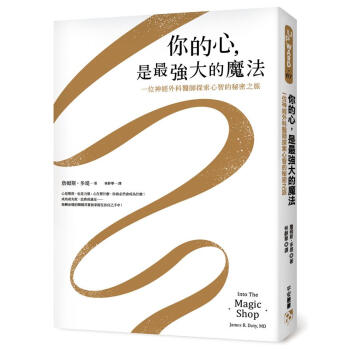 你的心，是最強大的魔法：一位神經外科醫師探索心智的秘密之旅 pdf epub mobi 电子书 下载