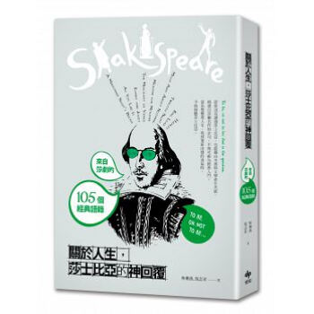 關於人生,莎士比亞的神迴覆:來自莎劇的105個經典語錄