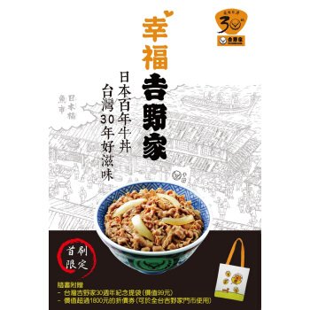 幸福吉野家: 日本百年牛丼、台湾30年好滋味