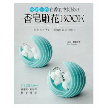 慢刻手作?在香氣中綻放的香皂雕花BOOK pdf epub mobi 电子书 下载