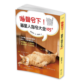 喵聲令下! 貓星人指令大全105+: 日本知名獸醫師教你一次搞懂貓星人身體構造、生理習性、環境照 pdf epub mobi 電子書 下載
