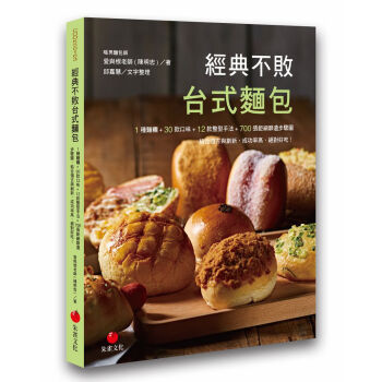 經典不敗颱式麵包: 1種麵團+30款口味+12款整型手法+700張巨細靡遺步驟圖