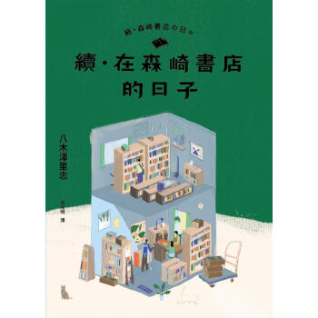 續.在森崎書店的日子