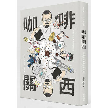 咖啡關西: 走訪京阪神特色咖啡館 pdf epub mobi 电子书 下载