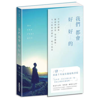 我們都會好好的: 不安沒關係, 脆弱與寂寞也沒關係, 今天的你會很好, 明天也是 pdf epub mobi 电子书 下载