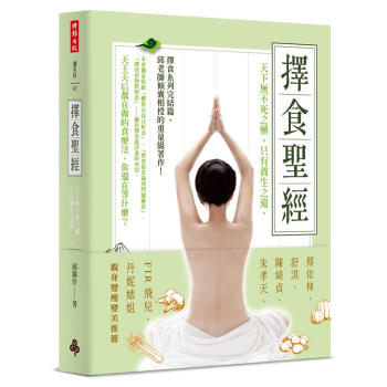 擇食聖經: 天下無不死之藥, 只有養生之道。 pdf epub mobi 电子书 下载