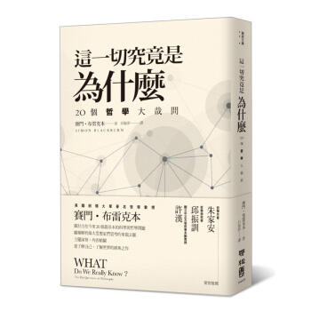 這一切究竟是為什麼: 20個哲學大哉問 pdf epub mobi 電子書 下載
