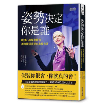 姿勢決定你是誰: 哈佛心理學傢教你用身體語言把自卑變自信