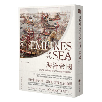 海洋帝國: 決定伊斯蘭與基督教勢力邊界的爭霸時代 pdf epub mobi 电子书 下载