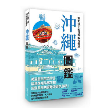 放大鏡下的日本城市慢旅: 沖繩圖鑑