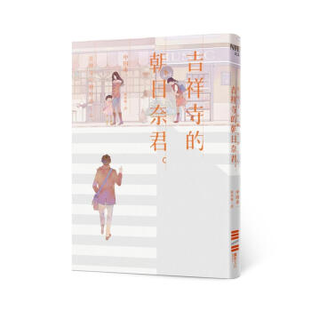 吉祥寺的朝日奈君