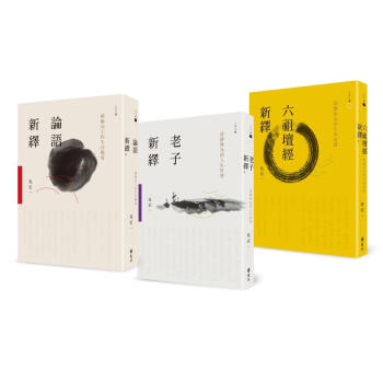 吳宏一人生三書: 論語、老子、六祖壇經, 活齣積極、清靜、圓融的人生 (3冊閤售)