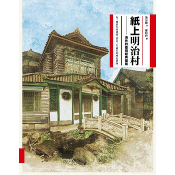 紙上明治村: 消失的臺灣經典建築