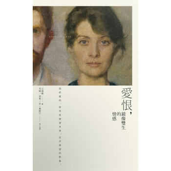 愛恨, 鏡像雙生的情感 pdf epub mobi 電子書 下載