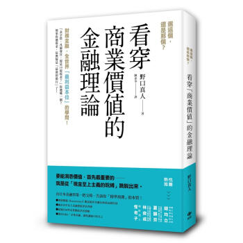 選這個, 還是那個? 看穿商業價值的金融理論