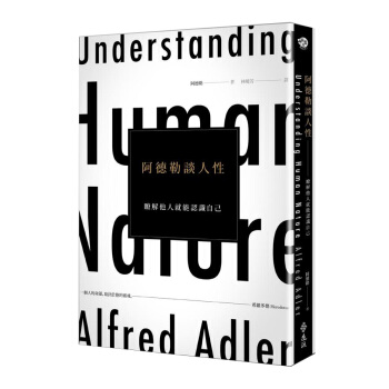 阿德勒談人性: 瞭解他人就能認識自己 pdf epub mobi 电子书 下载