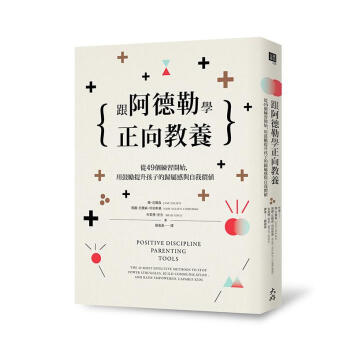 跟阿德勒學正嚮教養: 從49個練習開始, 用鼓勵提升孩子的歸屬感與自我價值
