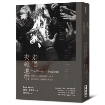 走過夾縫地帶: 從濛兀兒帝國到阿富汗戰火, 徒步追尋巴卑爾的徵服之路