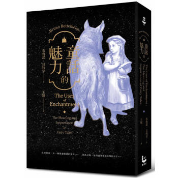 童話的魅力: 我們為什麼愛上童話? 從小紅帽到美女與野獸, 第一本以精神分析探索童話的經典研究 pdf epub mobi 电子书 下载