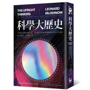 科學大歷史: 人類從走出叢林到探索宇宙, 從學會問為什麼到破解自然定律的心智大躍進 pdf epub mobi 电子书 下载