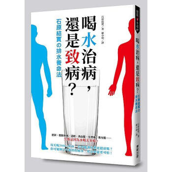 喝水治病, 還是緻病? 石原結實の排水養命法 pdf epub mobi 電子書 下載