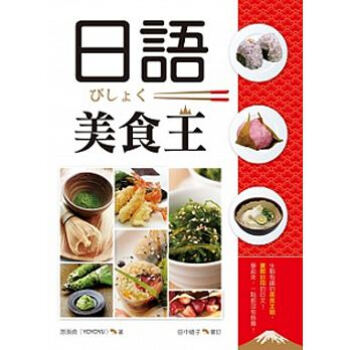 日語美食王（32K彩色軟精裝+1MP3） pdf epub mobi 电子书 下载
